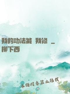 我的功法能幫我修煉