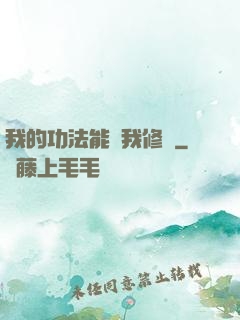 我的功法能幫我修煉