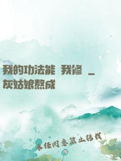 我的功法能幫我修煉