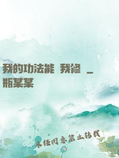 我的功法能幫我修煉