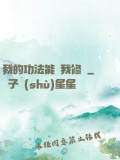 我的功法能幫我修煉