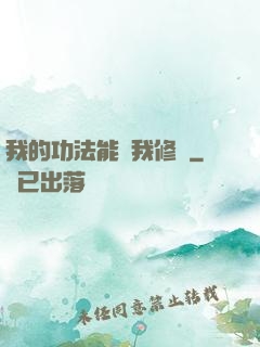 我的功法能幫我修煉
