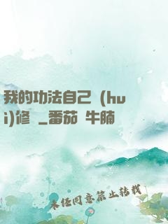 我的功法自己會(huì)修煉