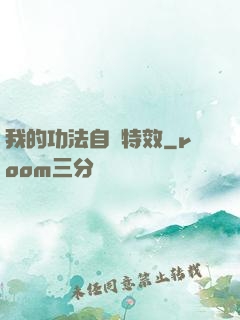 我的功法自帶特效