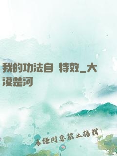 我的功法自帶特效
