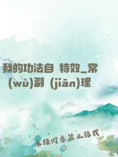 我的功法自帶特效