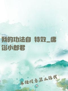 我的功法自帶特效