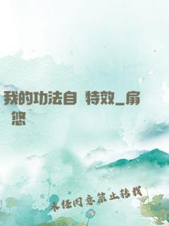 我的功法自帶特效
