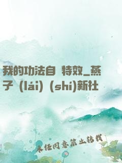 我的功法自帶特效