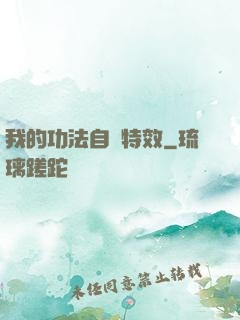 我的功法自帶特效