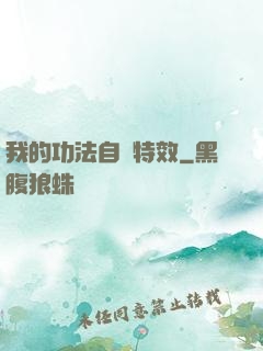 我的功法自帶特效