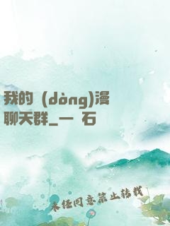 我的動(dòng)漫聊天群