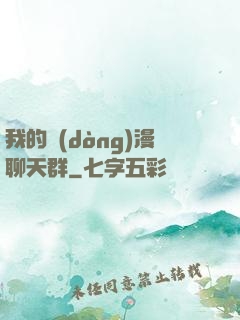 我的動(dòng)漫聊天群