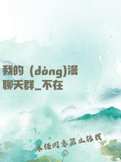 我的動(dòng)漫聊天群