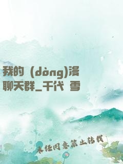 我的動(dòng)漫聊天群