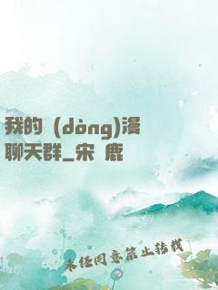 我的動(dòng)漫聊天群