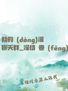 我的動(dòng)漫聊天群