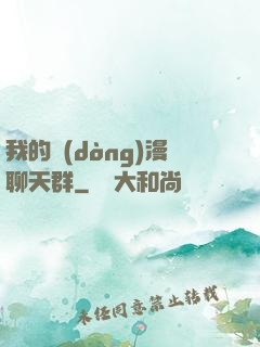 我的動(dòng)漫聊天群