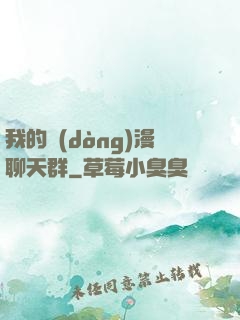 我的動(dòng)漫聊天群