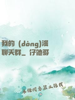 我的動(dòng)漫聊天群