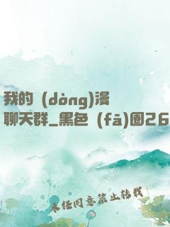 我的動(dòng)漫聊天群