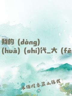 我的動(dòng)畫(huà)時(shí)代