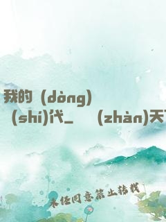 我的動(dòng)畫時(shí)代