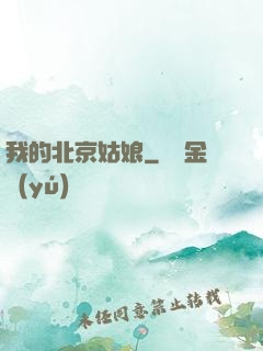 我的北京姑娘