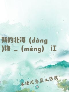 我的北海動(dòng)物園