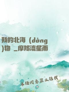 我的北海動(dòng)物園