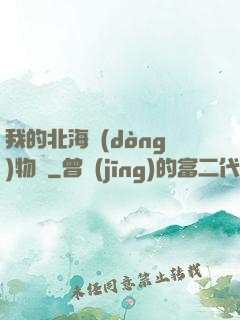 我的北海動(dòng)物園