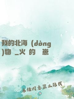 我的北海動(dòng)物園