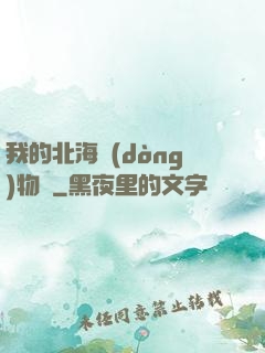 我的北海動(dòng)物園