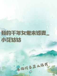 我的千年女鬼未婚妻