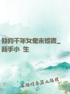 我的千年女鬼未婚妻