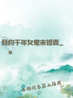 我的千年女鬼未婚妻