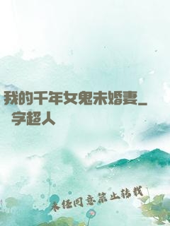 我的千年女鬼未婚妻