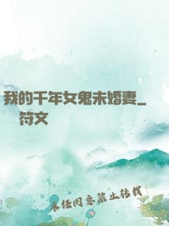 我的千年女鬼未婚妻
