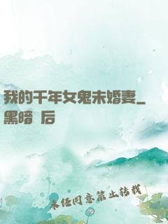 我的千年女鬼未婚妻