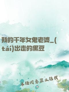 我的千年女鬼老婆