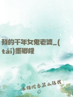 我的千年女鬼老婆