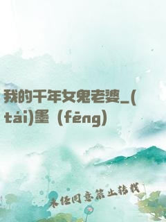我的千年女鬼老婆