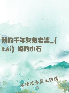 我的千年女鬼老婆