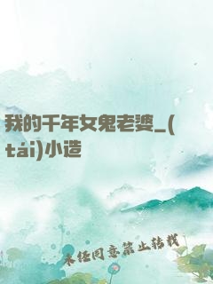我的千年女鬼老婆