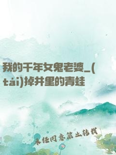 我的千年女鬼老婆