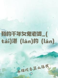 我的千年女鬼老婆