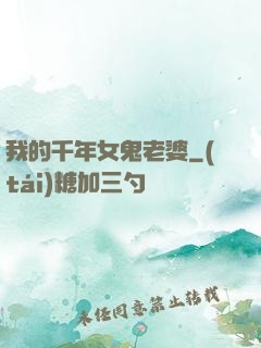 我的千年女鬼老婆