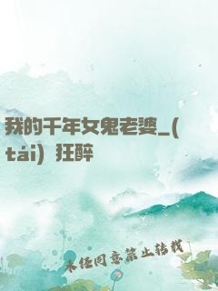 我的千年女鬼老婆