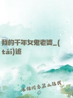 我的千年女鬼老婆
