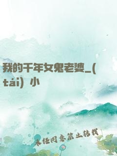 我的千年女鬼老婆